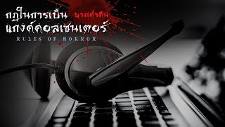 rules of horror : กฎในการเป็นแกงค์คอลเซนเตอร์ยามค่ำคืน