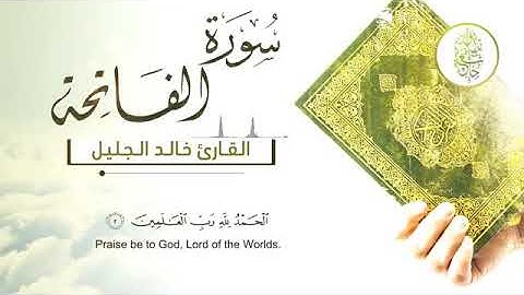 سورة الفاتحة مكررة بصوت جميل جدا خالد الجليل