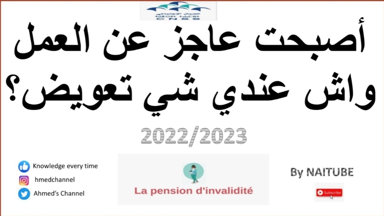 pension d'invalidité_ معاش العجز  #cnss #amo