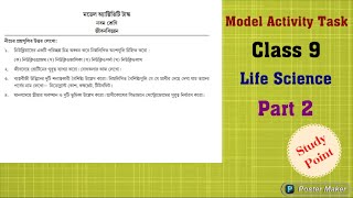 Class 9 || Model Activity Task Part-2 || Life Science || 2021