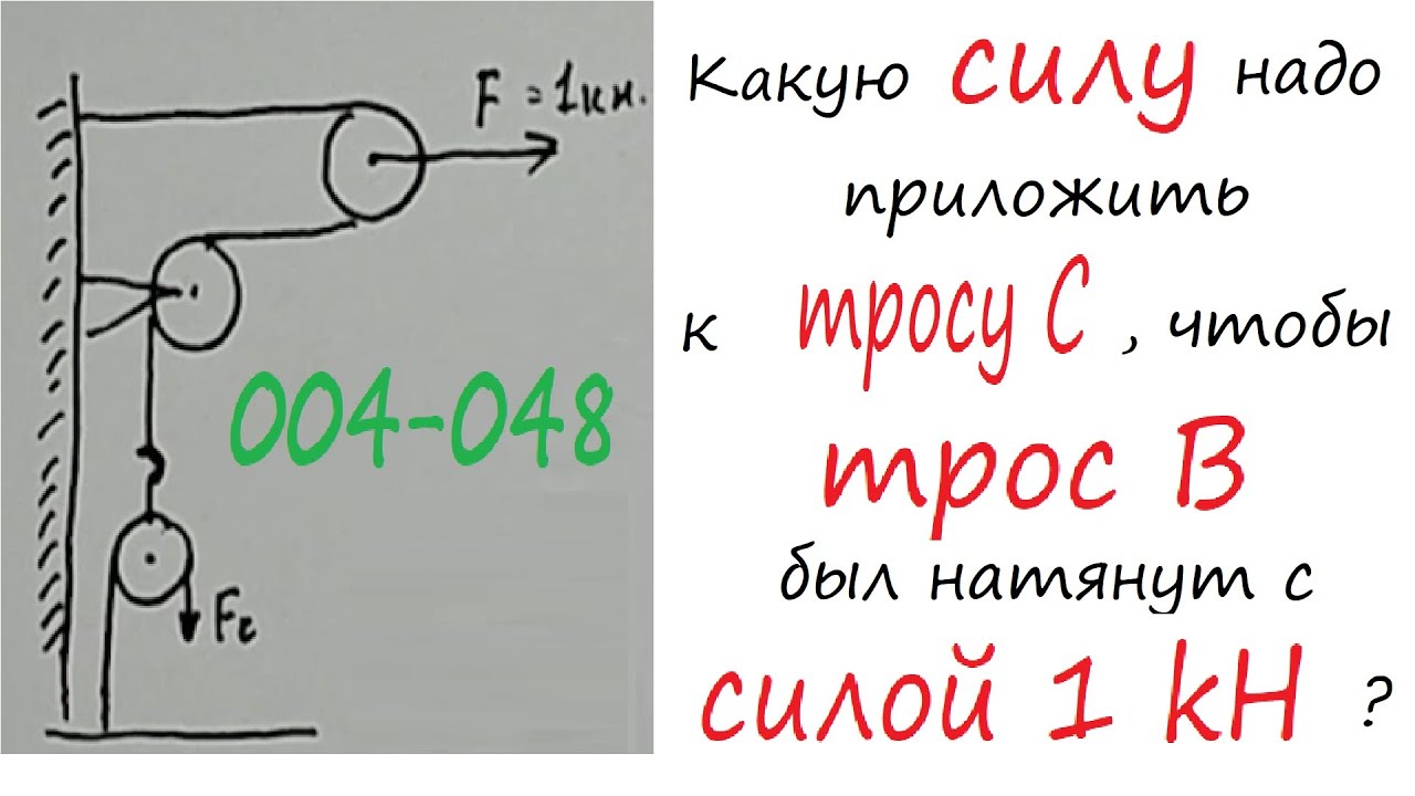 004-048 Какую силу надо приложить к тросу С, чтобы трос В был натянут с ...
