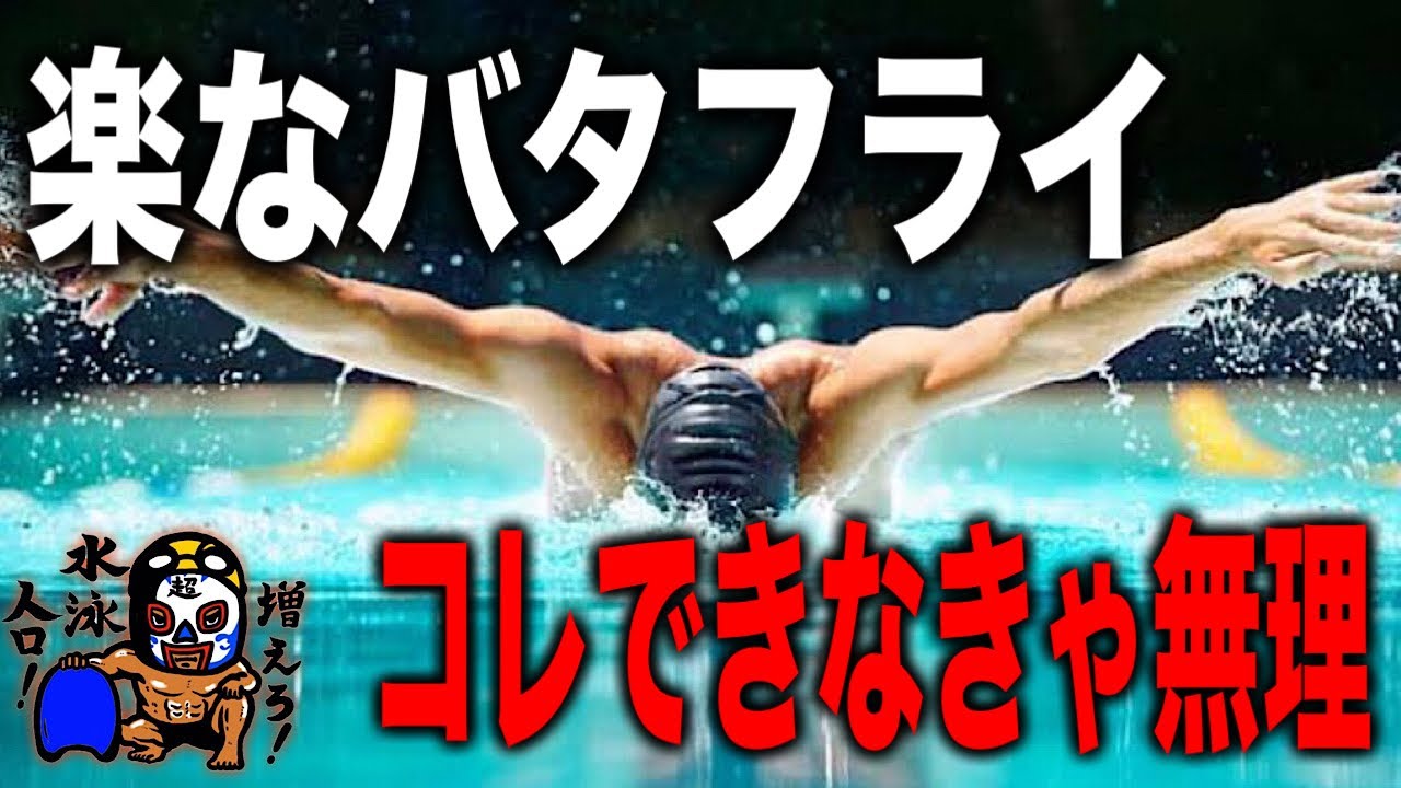The Essential Practice If You Really Want to Swim Butterfly