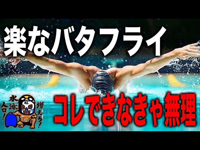 The Essential Practice If You Really Want to Swim Butterfly