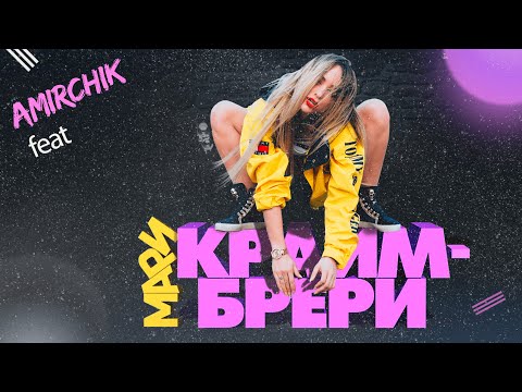 Мари Краймбрери feat.  Amirchik- Не Домой. (новинка 2022).