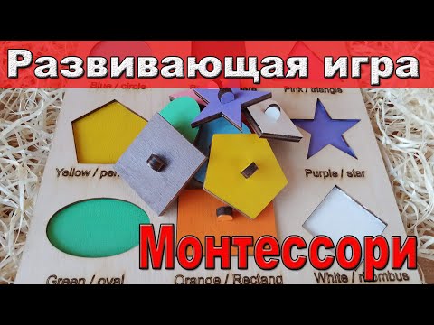 Развивающая игра для детей. Игра для малышей по методике Монтессори.  Монтессори игры