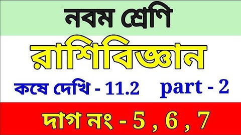 class - IX math, রাশিবিজ্ঞান (statistics)/কষে দেখি - 11.2, part 2//class 9 math chapter 11.2
