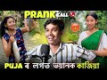 Puja maina      prank call to pujamaina  assamese prank call