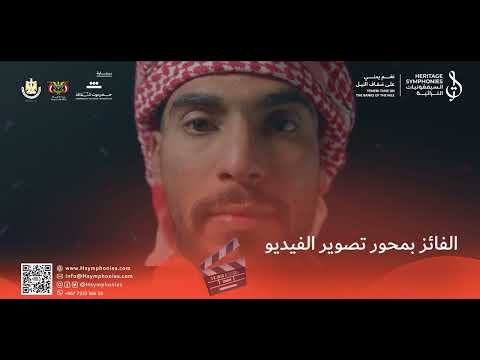 مشاركة الفائز في محور #تصوير_الفيديو سعيد بلبحيث | مسابقة #نغم_يمني السيمفونيات التراثية
