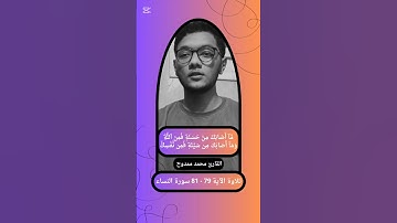 { ما أصابك من حسنة فمن الله وما أصابك من سيئة فمن نفسك } 79 - 81 سورة النساء القارئ محمد ممدوح