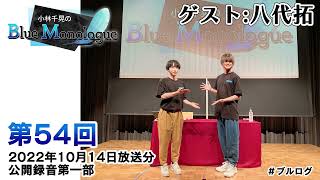 【ゲスト：八代拓さん】小林千晃のBlue Monologue 第54回(2022年10月14日放送分)