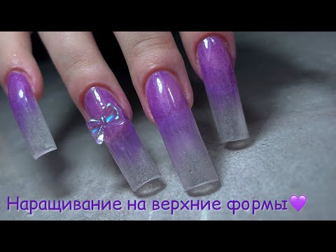 Видео: НАРАЩИВАНИЕ НА ВЕРХНИЕ ФОРМЫ💜|неудачный дизайн😵‍💫