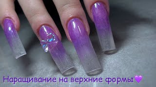 НАРАЩИВАНИЕ НА ВЕРХНИЕ ФОРМЫ💜|неудачный дизайн😵‍💫