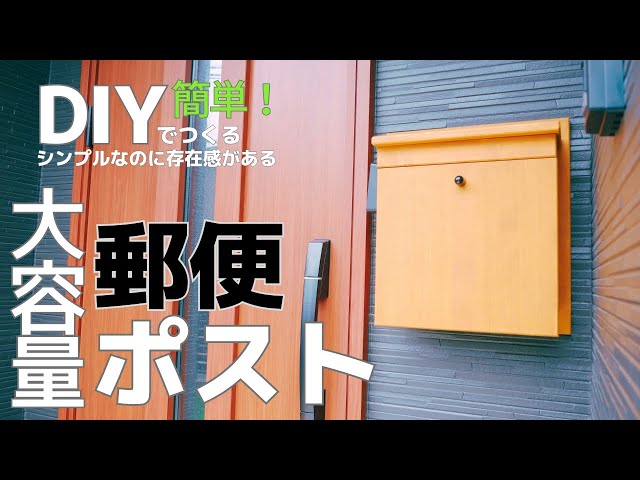 簡単に自作でつくれる！木製の郵便ポスト【シンプル&大容量】 - YouTube