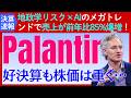 【決算速報：パランティア】売上が85%増と市場予想を大幅に上回る好決算も株価は重く…