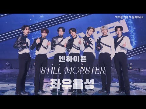 [좌우음성/가사] 엔하이픈 - 'Still Monster' 🎧 | ENHYPEN Split Headset