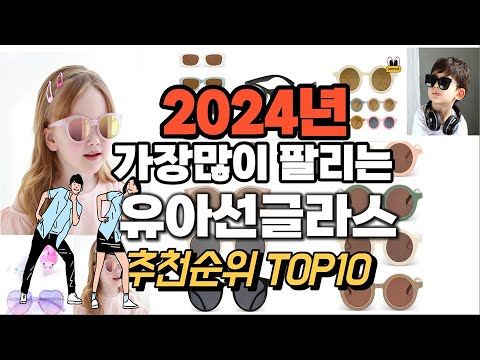 유아선글라스 추천 판매순위 Top10  가격 평점 후기 비교