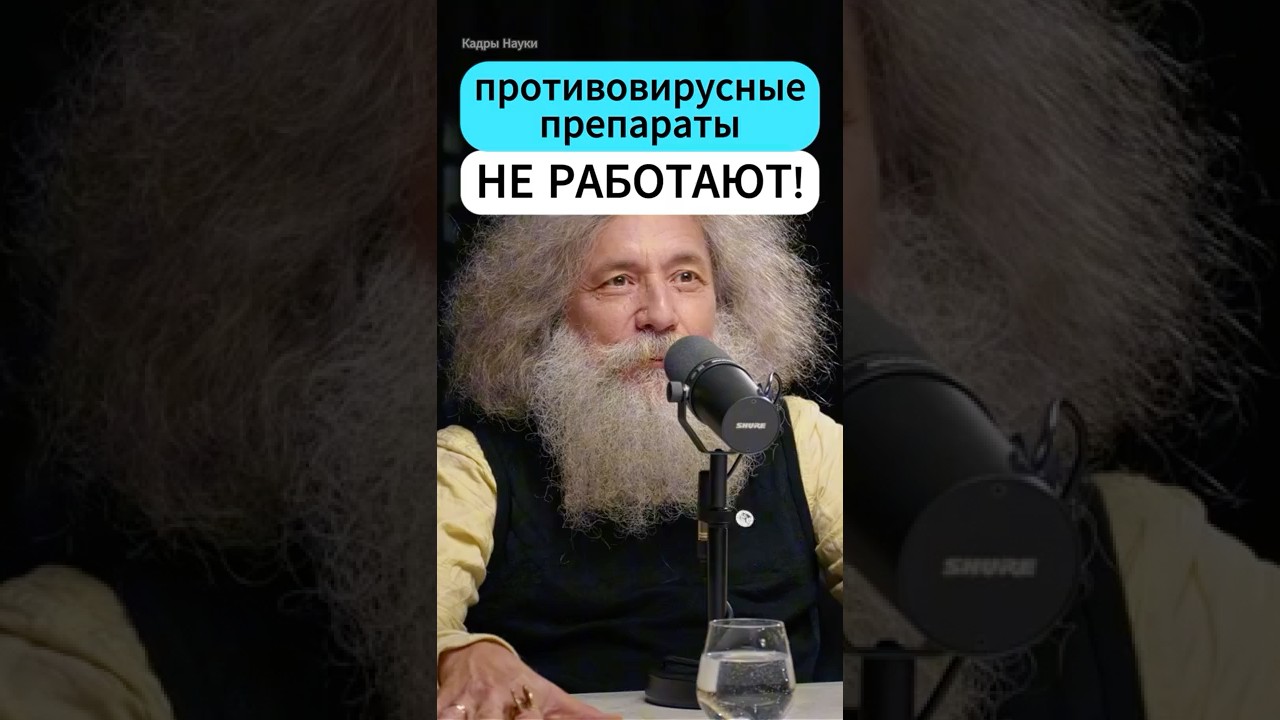 Противовирусные препараты=ГОМЕОПАТИЯ? - Гельфанд, Глеб Соломин #интересно #наука #интервью