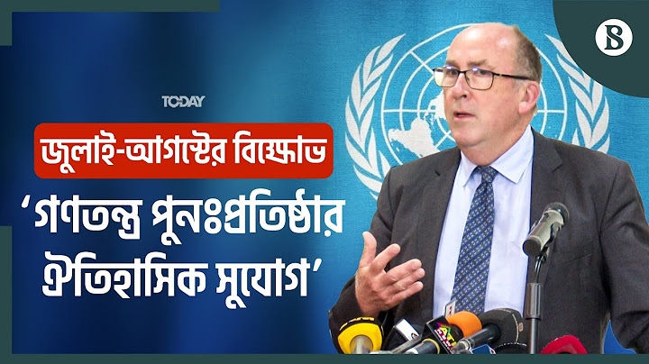কোটা আন্দোলনে মানবাধিকার লঙ্ঘনের তদন্ত নিয়ে যা বলল জাতিসংঘের প্রতিনিধিদল | The Business Standard
