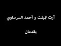 آرت تمبلت واحمد السرساوي يقدمان اه يادنيا اغنيه مصريه فد شي