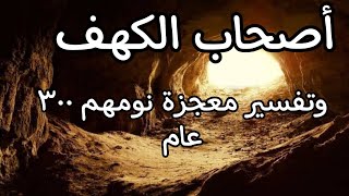 قصة اصحاب الكهف وتفسير معجزة نومهم ٣٠٠ عام من سورة الكهف بالقرآن الكريم/ كم عدد اهل الكهف الحقيقي؟