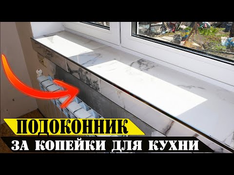 Кафельный подоконник сделать самому