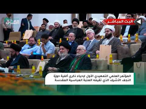 مباشر المؤتمر العلمي التمهيدي الأول لإحياء ذكرى ألفية حوزة النجف الأشرف الذي تقيمه العتبة العباسية 