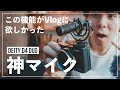 【ZV-1にも！】Vlogに最高な神カメラマイク「D4 Duo」であの悩みが解決しました。