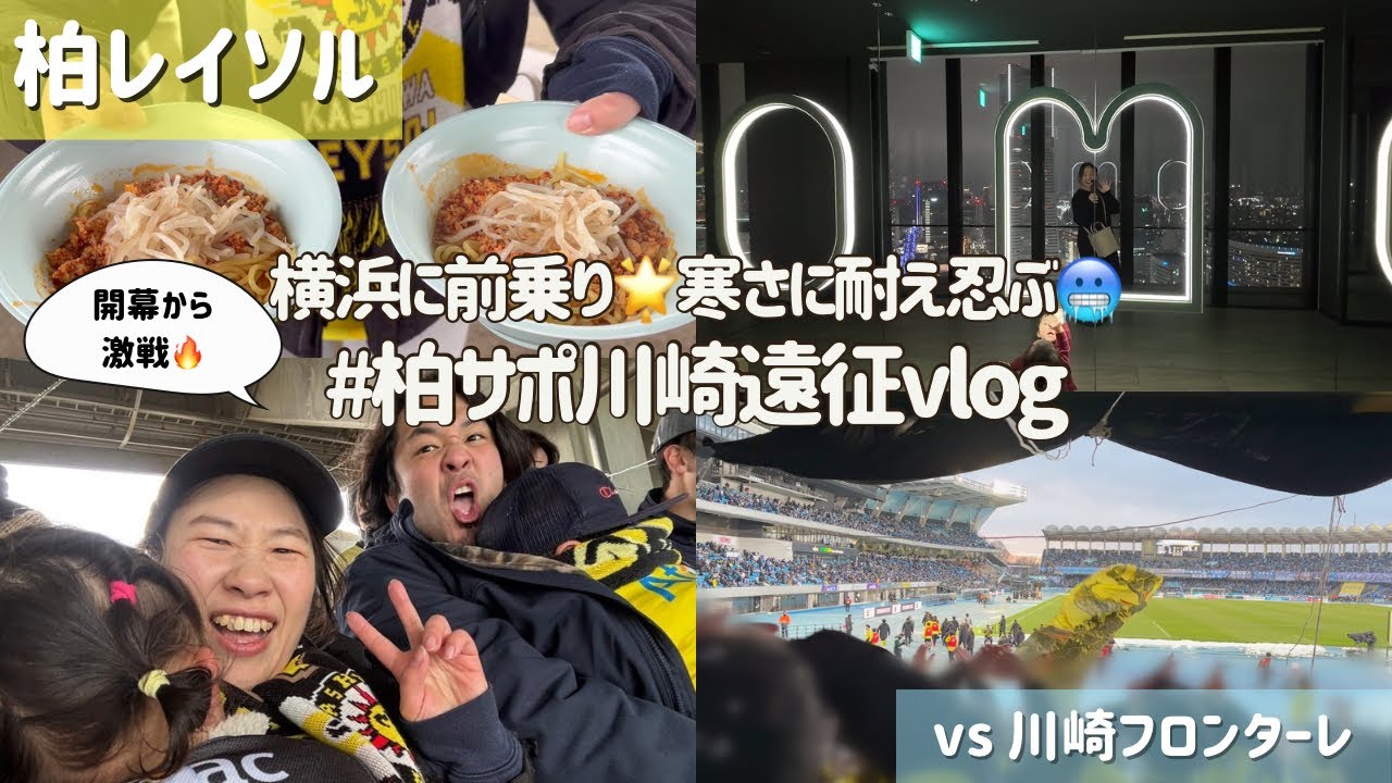 【柏レイソル vs 川崎フロンターレ】ついに開幕🔥前乗りしてOMO5横浜馬車道に泊まったら最高だったけど結果は…⚽️｜#柏サポ川崎遠征 Vlog