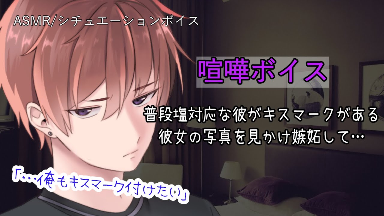 【女性向け/ASMR】塩対応な彼氏が、らしくもなく嫉妬する音声【立体音響/Binaural/喧嘩/甘々】