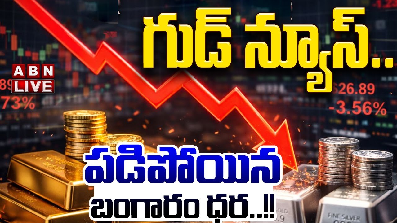 🔴LIVE: గుడ్‌ న్యూస్‌.. పడిపోయిన బంగారం ధర..!! || Today Gold Price  | Gold Rate Today | ABN