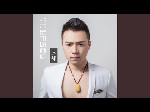 我不是你的回忆