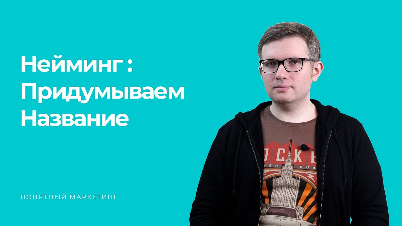 Update НЕЙМИНГ: ПРИДУМЫВАЕМ НАЗВАНИЕ БРЕНДА - Понятный маркетинг