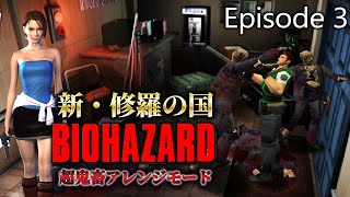 【新・修羅の国】バイオ１のはずがバイオ３になってしまった地獄難易度の進行不能バイオ！#３〔Resident Evil Sophisticated Mod Ver.1.42〕