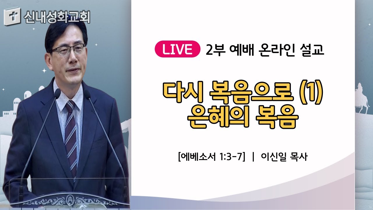 22/03/06 다시 복음으로 (1) - 은혜의 복음 | 이신일 목사