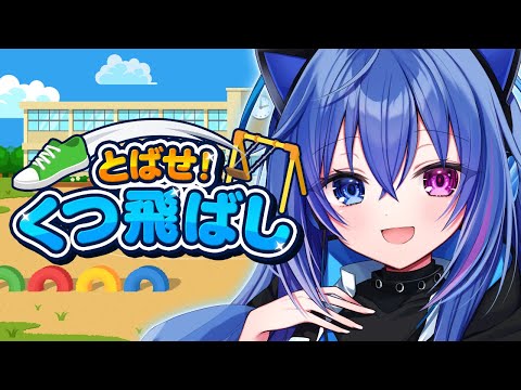 【とばせ！くつ飛ばし】ブランコをこいで、くつを遠くへ飛ばせ！【依逆ルメイ/VTuber】