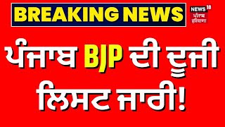 Lok Sabha Elections |Punjab BJP ਨੇ ਐਲਾਨੇ 3 ਹੋਰ ਉਮੀਦਵਾਰ | BJP Candidates|Breaking News |News18 Punjab