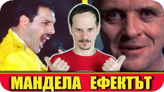 видео: ТОП 10 ШОКИРАЩИ ПРИМЕРИ ЗА ЕФЕКТА МАНДЕЛА картинка: ТОП 10 ШОКИРАЩИ ПРИМЕРИ ЗА ЕФЕКТА МАНДЕЛА