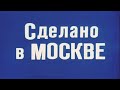 "Сделано в Москве."  1974 год.