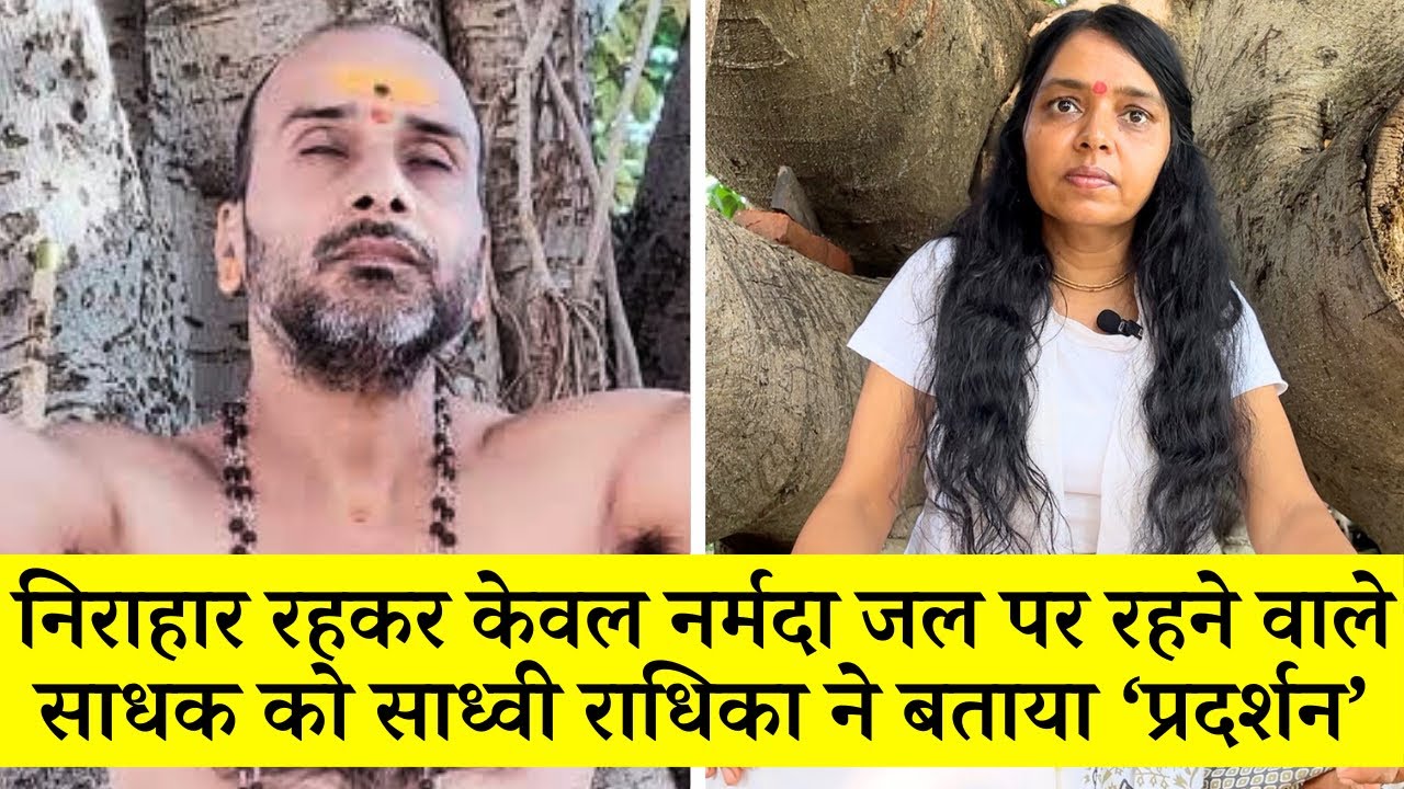निराहार रहकर केवल नर्मदा जल पर रहने वाले साधक को साध्वी राधिका ने बताया ‘प्रदर्शन’