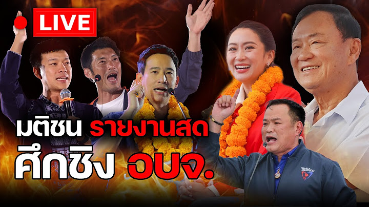 🔴 LIVE : นับคะแนนพร้อมวิเคราะห์  ศึกชิงนายก อบจ.ทั่วประเทศ