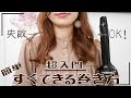 表参道美容師が教える！初心者でもできる！基本のコテ巻きのやり方。