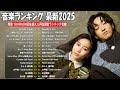 日本最高の歌メドレー👑最近流行りの曲40選👑邦楽ランキング 2025🍒Ado , YOASOBI, back number, おもいのたけ🍒