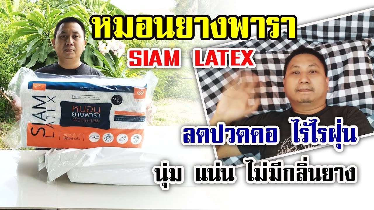 รีวิวหมอนยางพารา SIAM LATEX | OHMSHOW studio