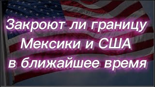 #237) Закроют ли границу Мексики и США в ближайшее время December 4, 2022