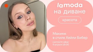 Макияж в стиле Хейли Бибер / Показывает блогер Лера Симакова