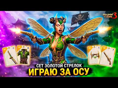Shadow Fight 3 — НАКОНЕЦ ВЗЯЛ СЕТ ОСЫ! На Что Способна Легендарная Оса? 🔥