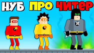 ЭВОЛЮЦИЯ СУПЕРГЕРОЕВ, МАКСИМАЛЬНЫЙ УРОВЕНЬ! | The Superhero League