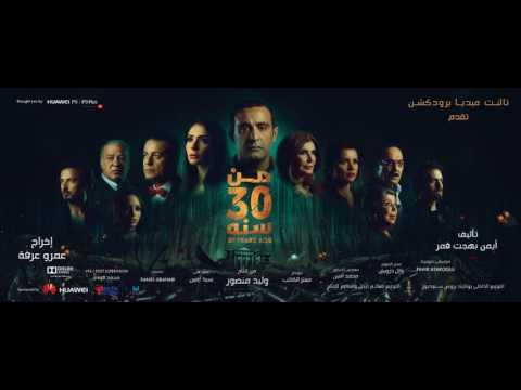 حماقي اللقا أغنية فيلم من 30 سنة