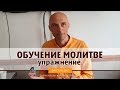 Обучение молитве, упражнение. Ватсала дас