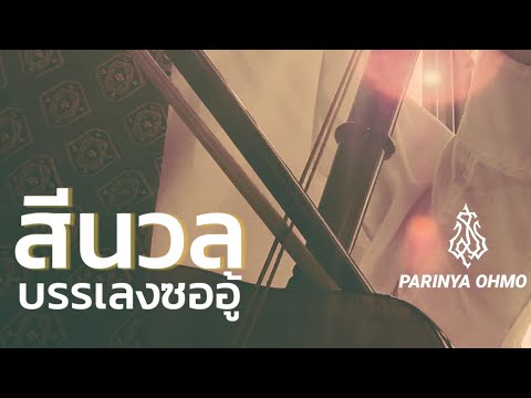 สีนวล​ ซออู้